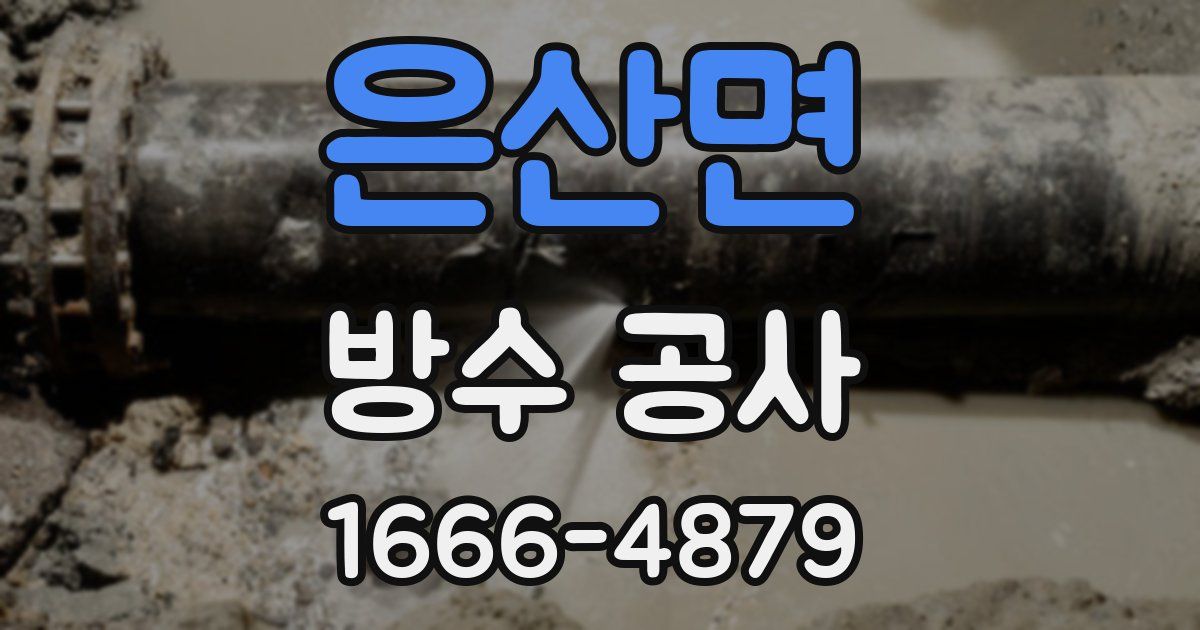 은산면 방수 공사