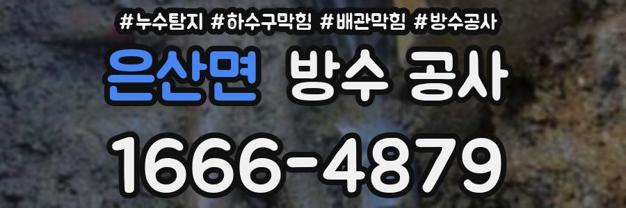 은산면 방수 공사