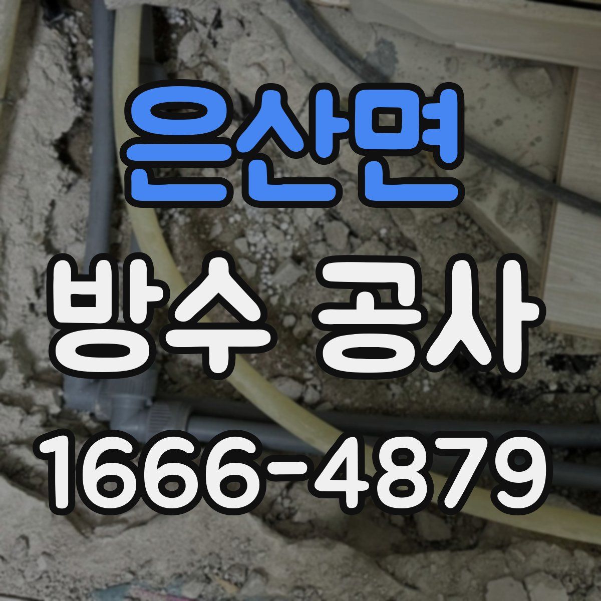 은산면 방수 공사