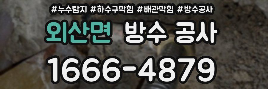 외산면 방수 공사