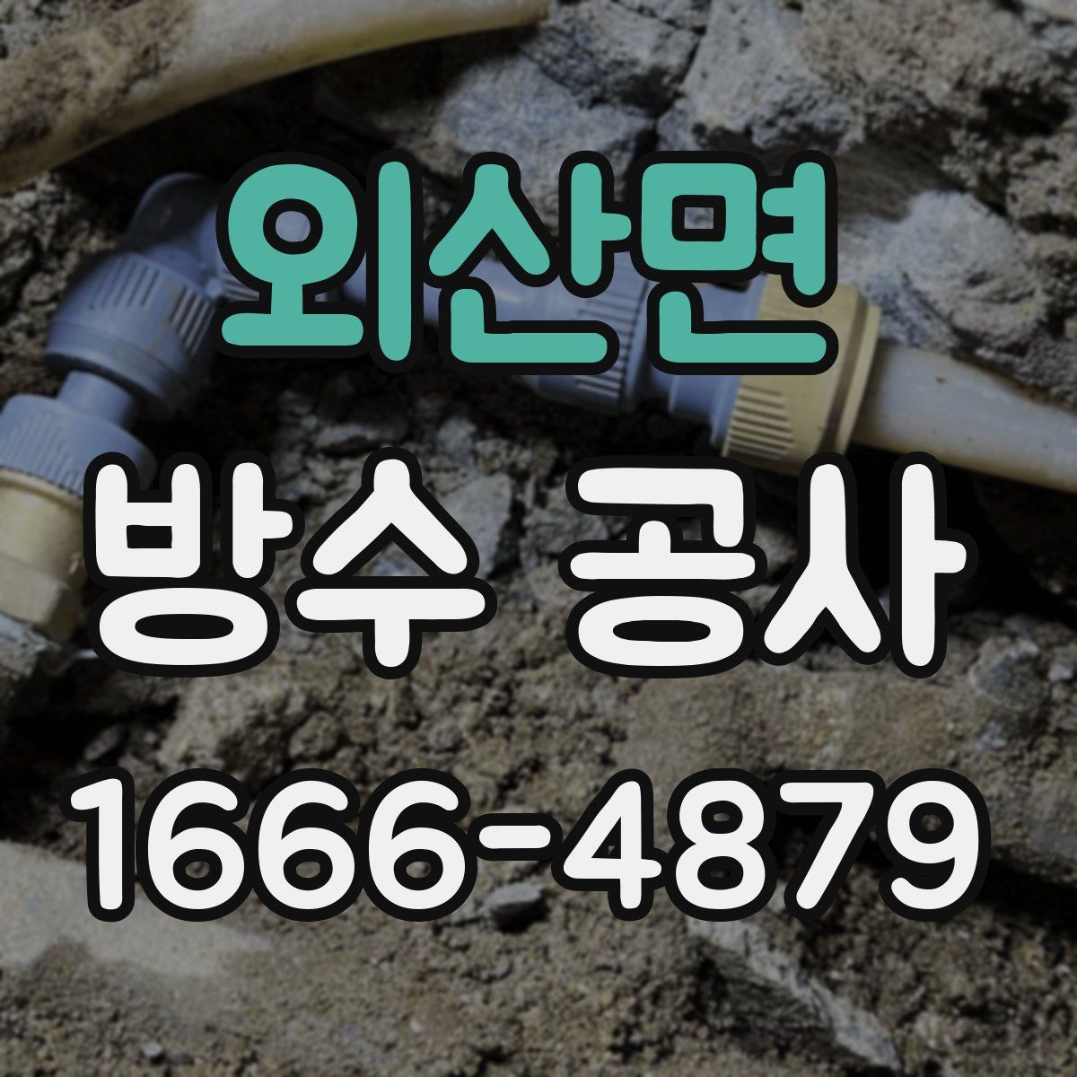 외산면 방수 공사