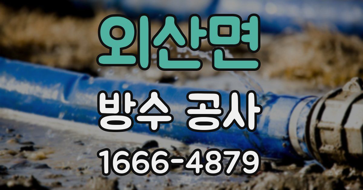 외산면 방수 공사