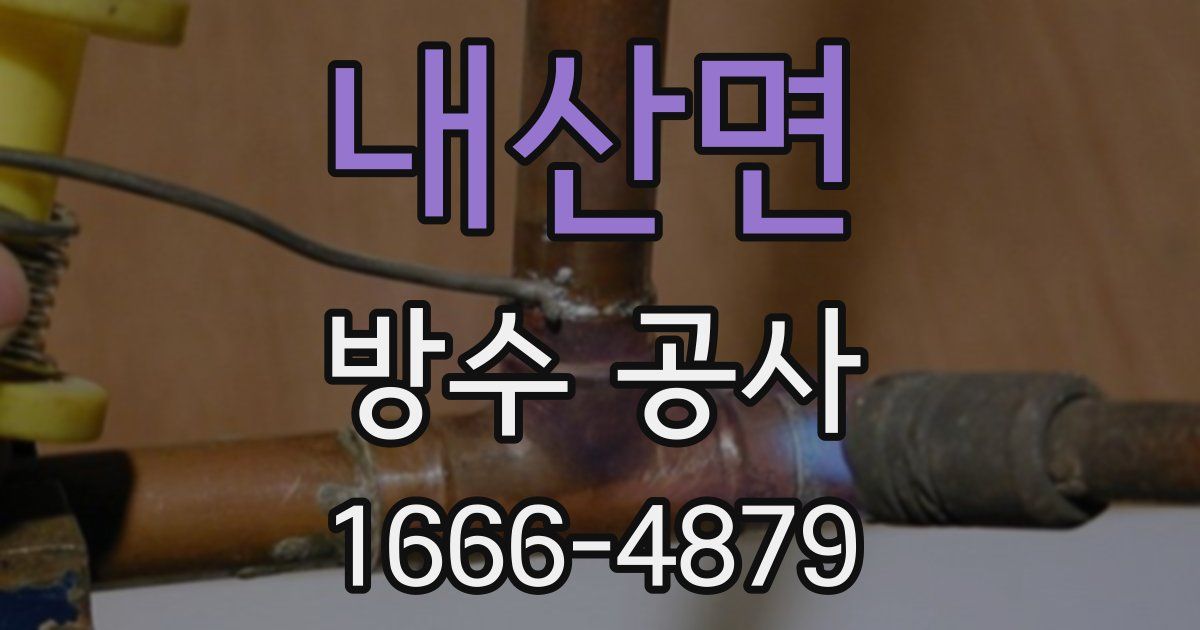 내산면 방수 공사