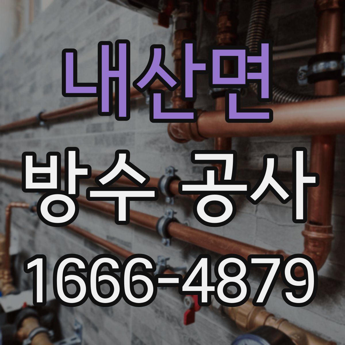 내산면 방수 공사