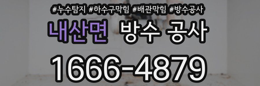 내산면 방수 공사