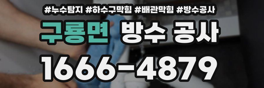 구룡면 방수 공사