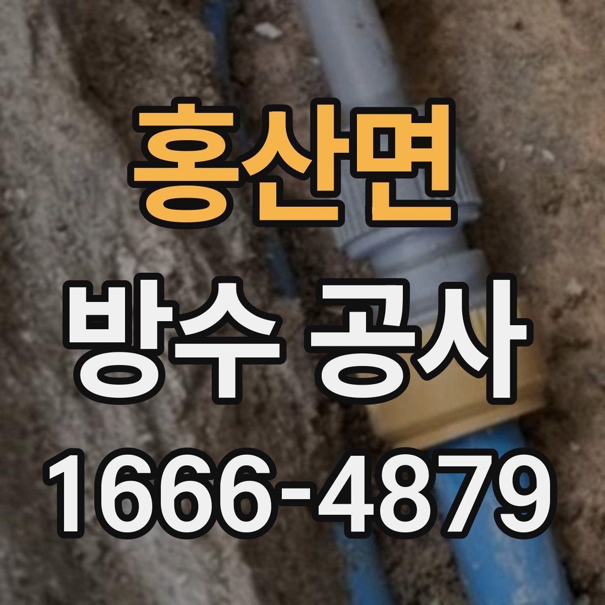홍산면 방수 공사
