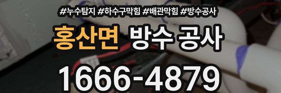 홍산면 방수 공사