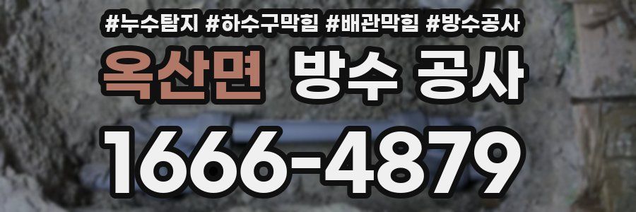 옥산면 방수 공사