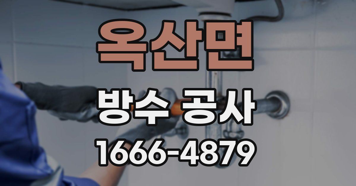 옥산면 방수 공사