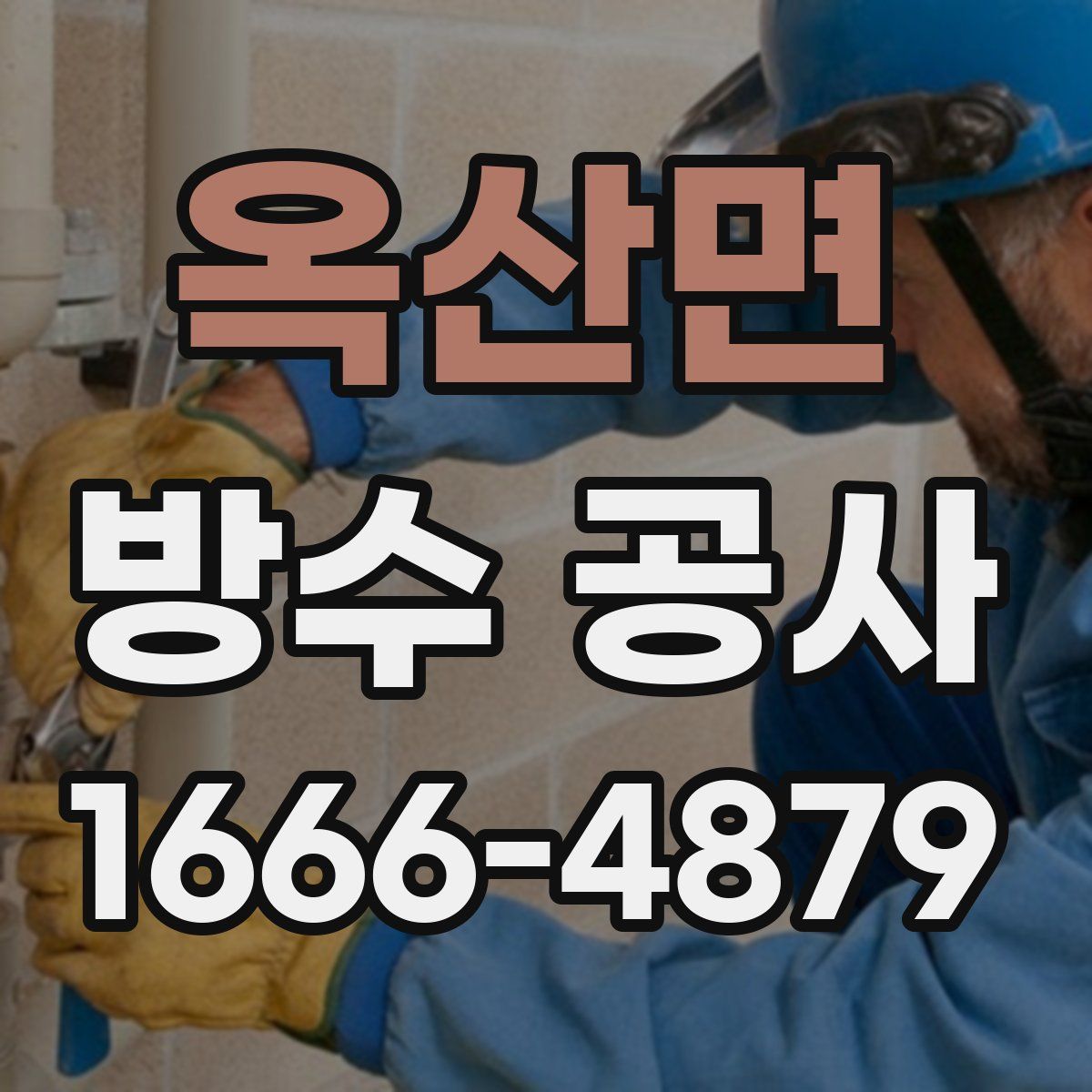옥산면 방수 공사