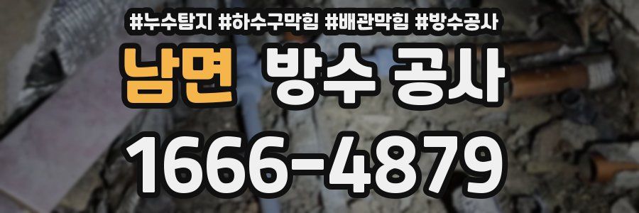 남면 방수 공사