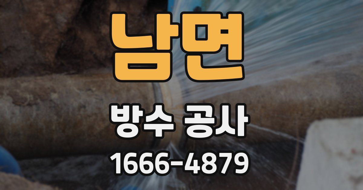 남면 방수 공사