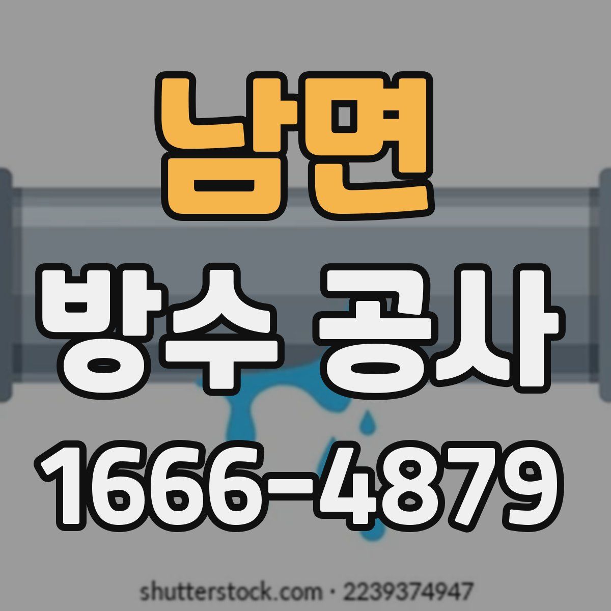남면 방수 공사