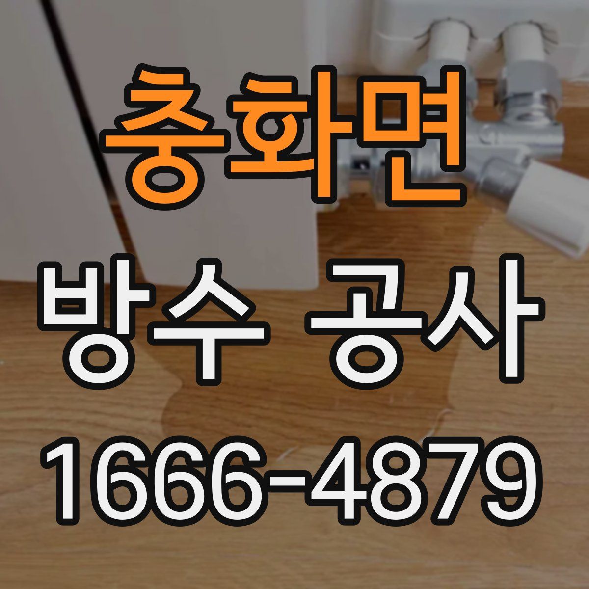 충화면 방수 공사
