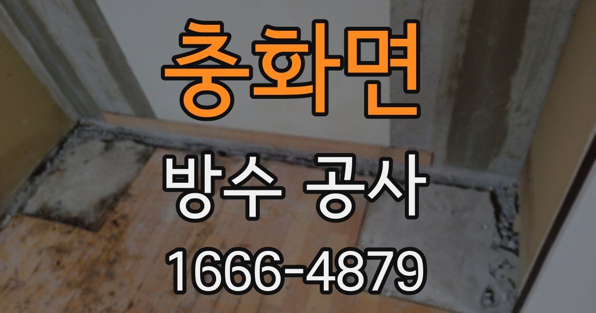 충화면 방수 공사