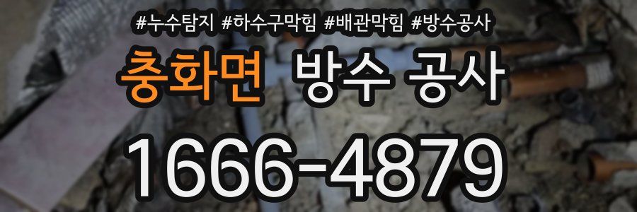 충화면 방수 공사