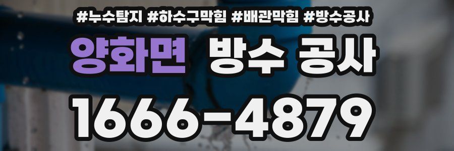 양화면 방수 공사