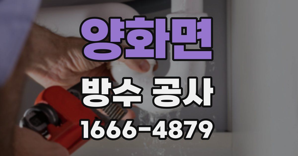 양화면 방수 공사