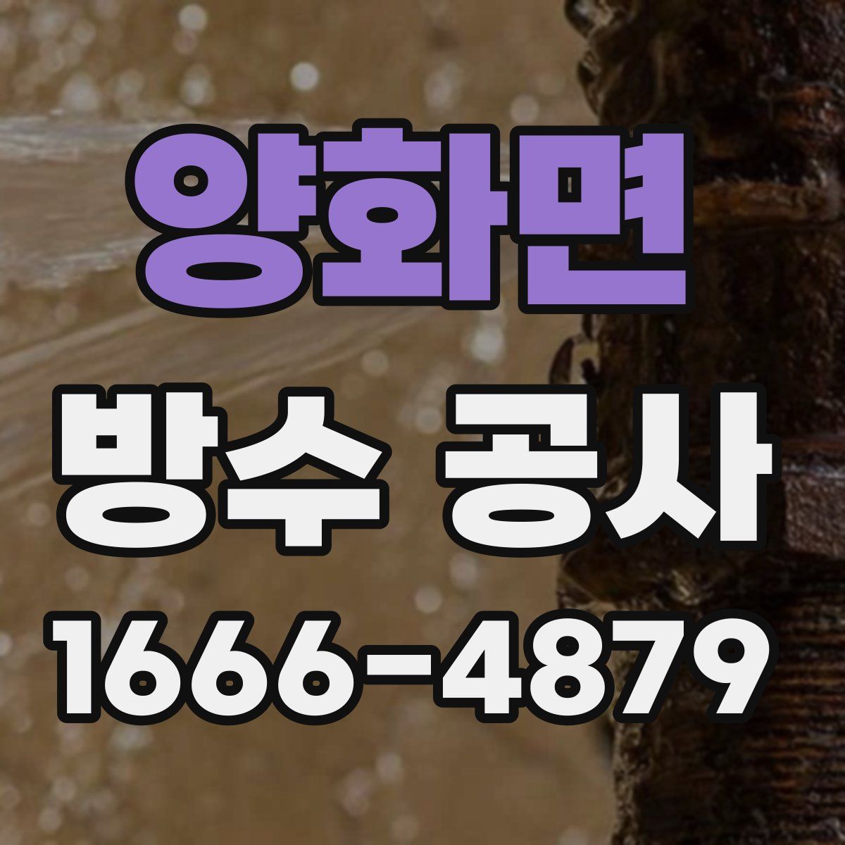 양화면 방수 공사