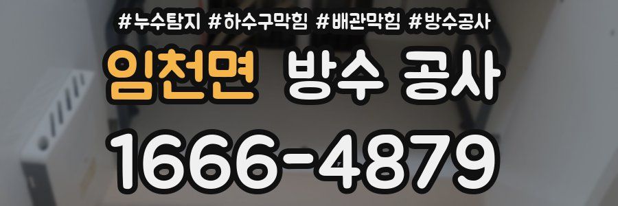 임천면 방수 공사