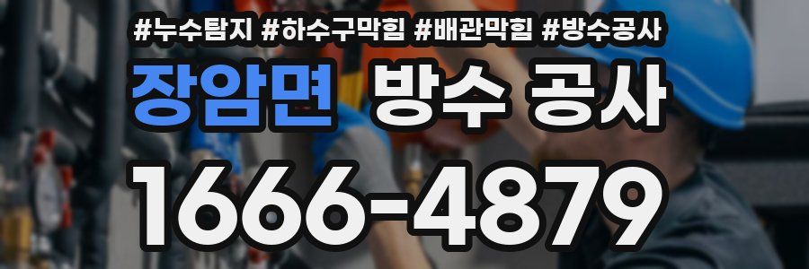 장암면 방수 공사
