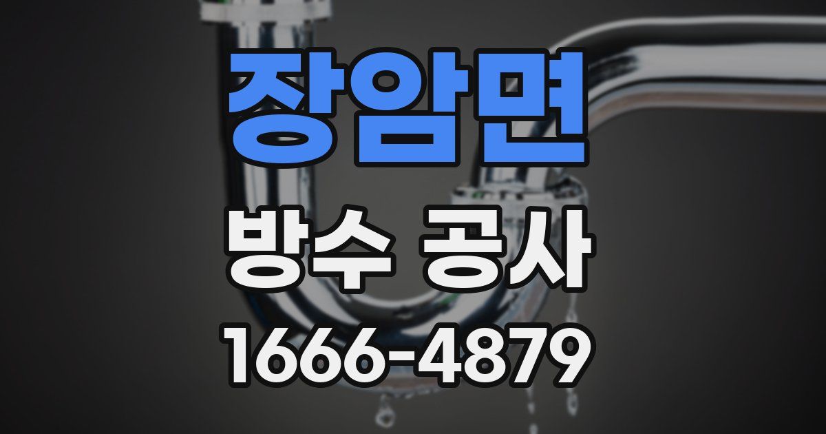 장암면 방수 공사