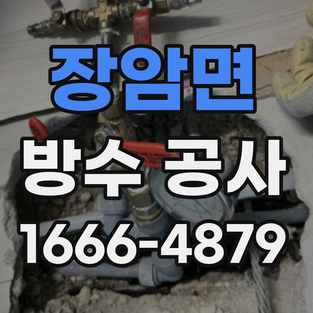 장암면 방수 공사