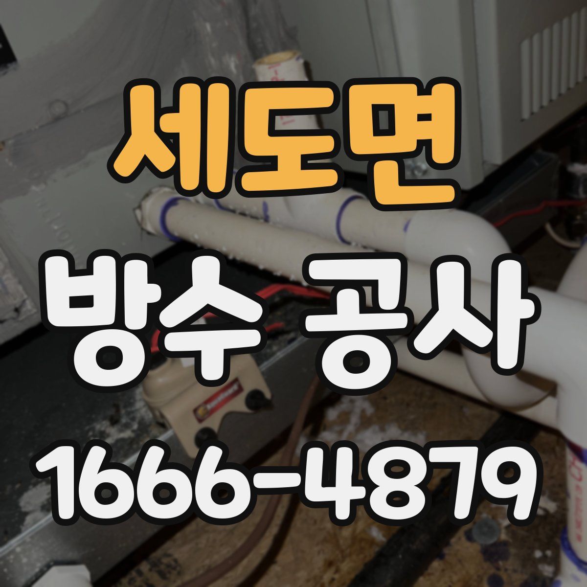 세도면 방수 공사
