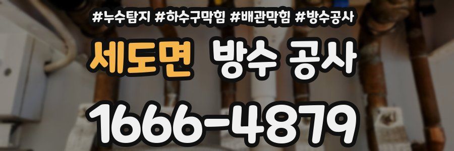 세도면 방수 공사