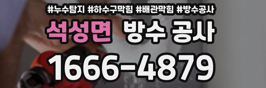 석성면 방수 공사