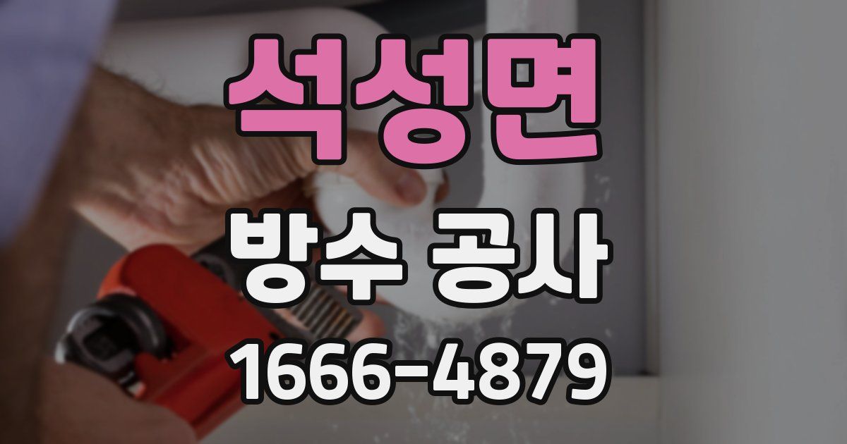 석성면 방수 공사