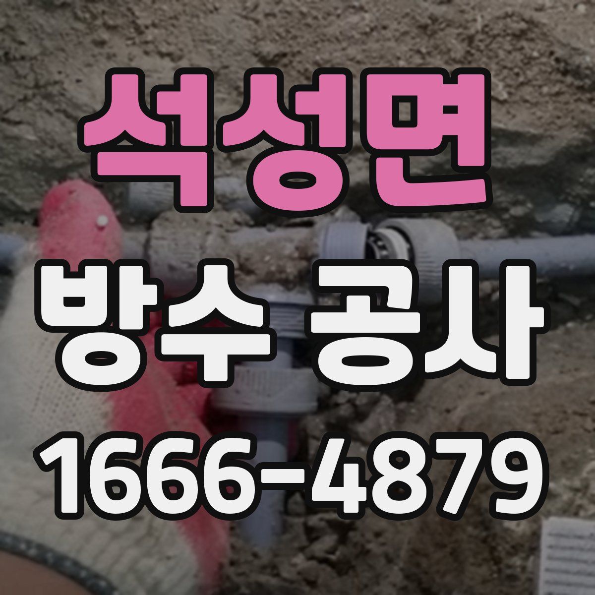 석성면 방수 공사