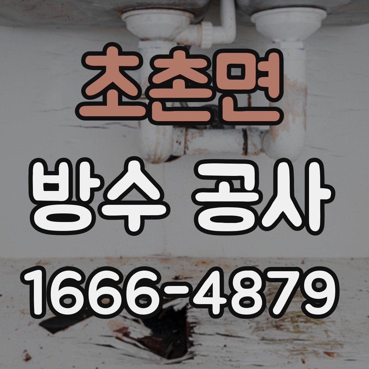 초촌면 방수 공사