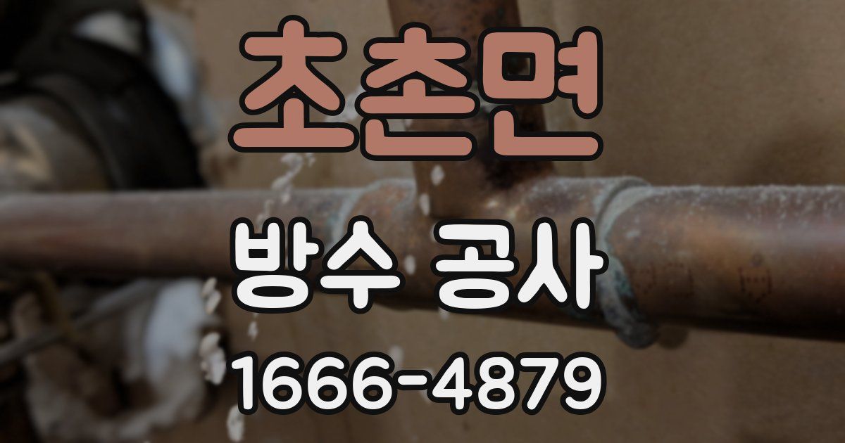 초촌면 방수 공사