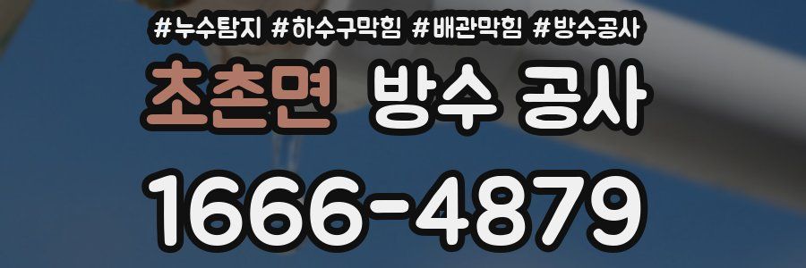 초촌면 방수 공사
