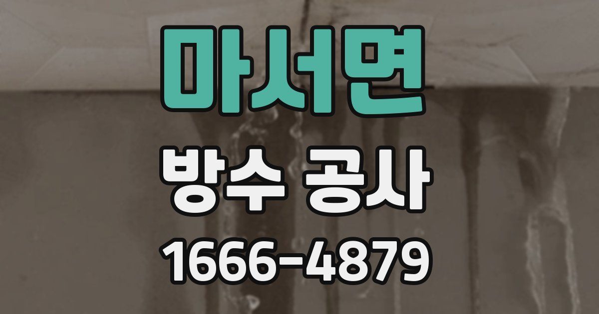 마서면 방수 공사