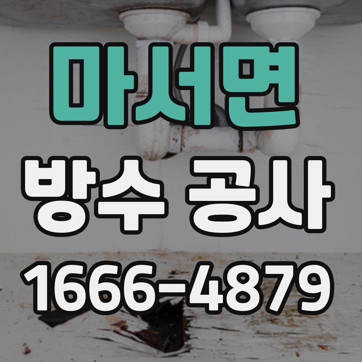 마서면 방수 공사