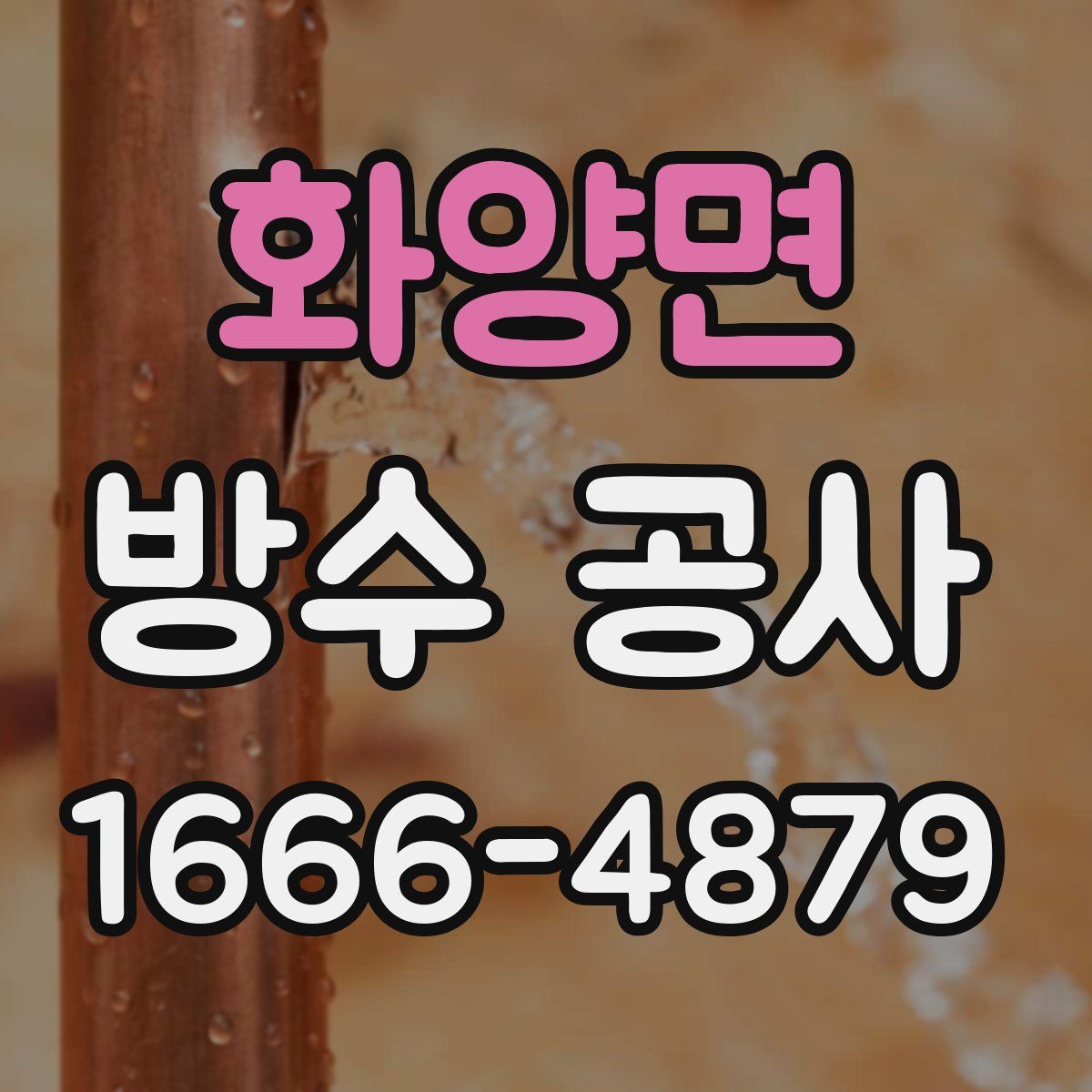 화양면 방수 공사