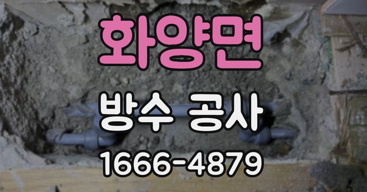 화양면 방수 공사