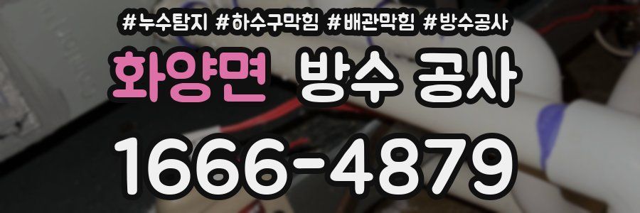 화양면 방수 공사