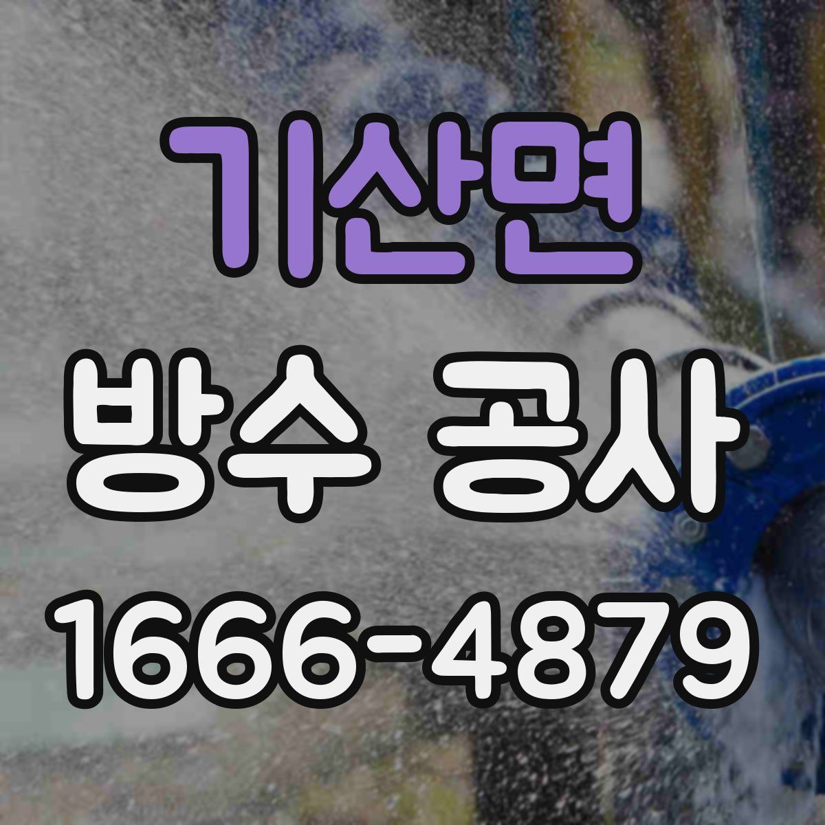 기산면 방수 공사