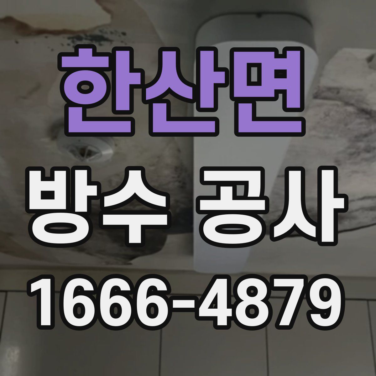 한산면 방수 공사