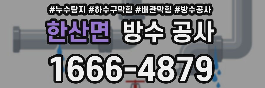 한산면 방수 공사