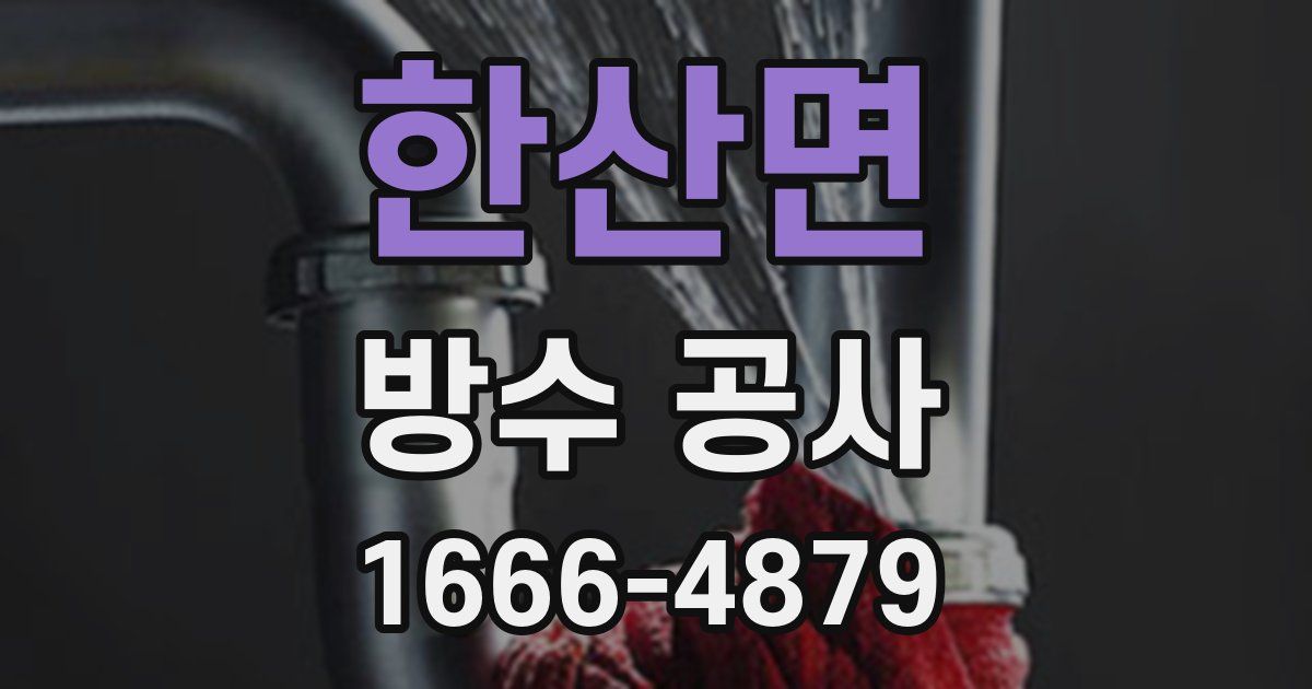 한산면 방수 공사