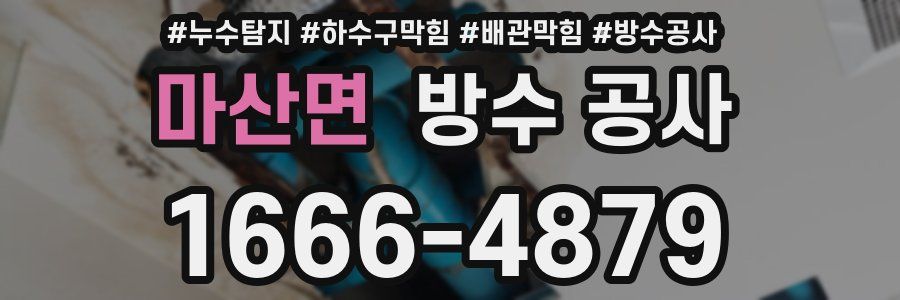 마산면 방수 공사