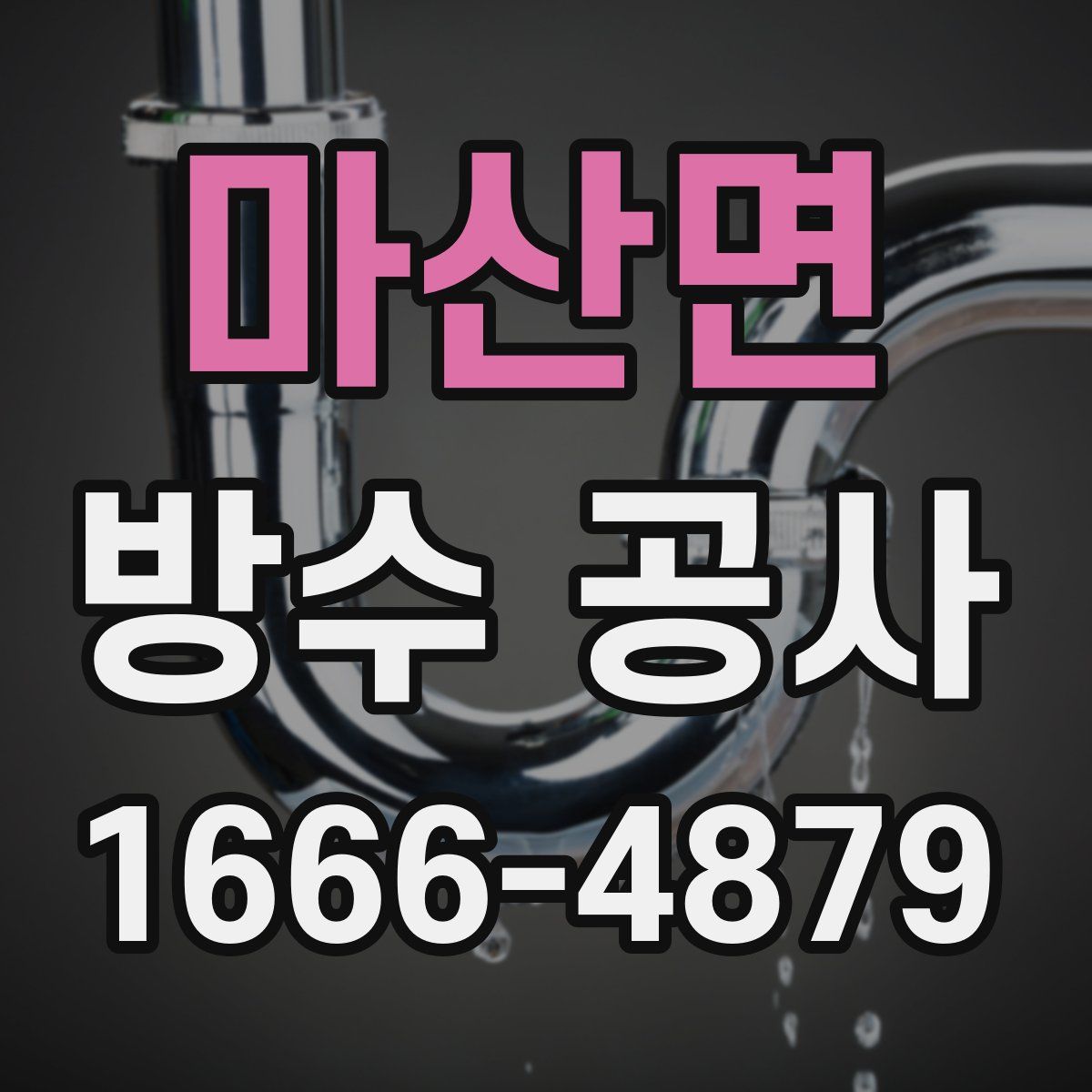 마산면 방수 공사