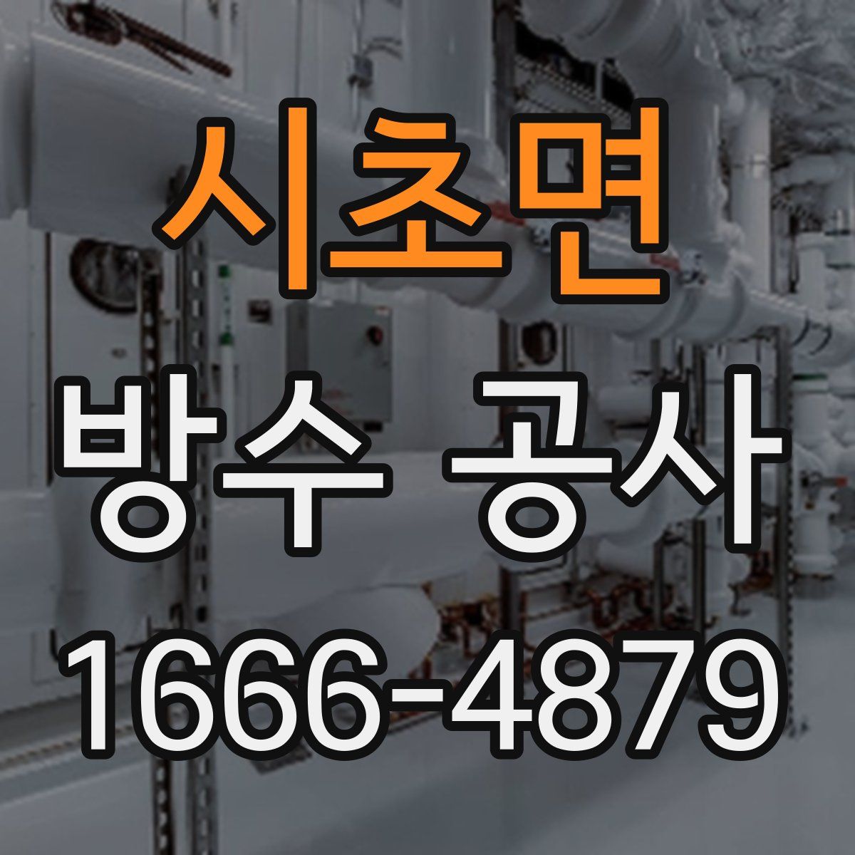 시초면 방수 공사