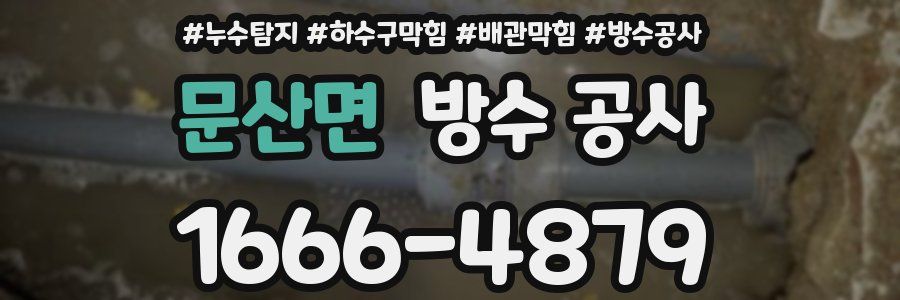 문산면 방수 공사