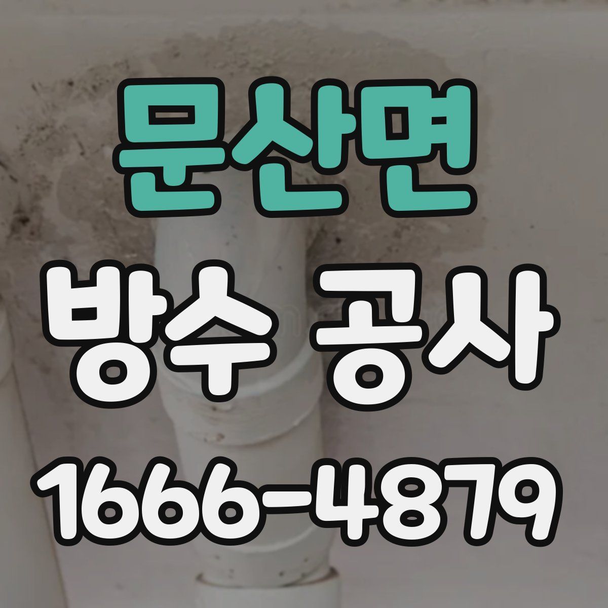 문산면 방수 공사